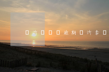 臨沂陳艷榮逾期(臨沂李艷艷)