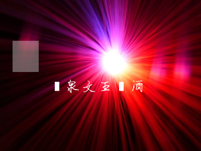 臨泉文王貢酒