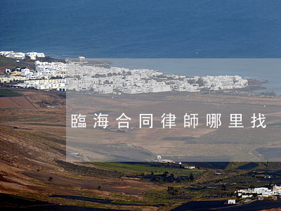 臨海合同律師哪里找