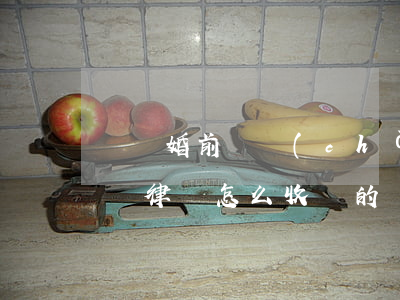 臨滄婚前財產(chǎn)律師收費標準(臨滄律師怎么收費的)