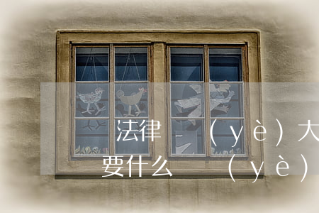 臨滄法律專業(yè)大?？梢钥悸蓭焼?律師要什么專業(yè)可以考)