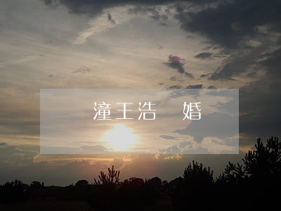 臨潼王浩離婚