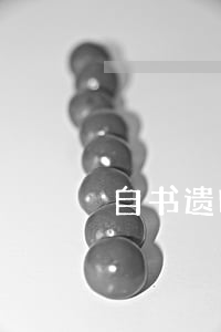 自书遗嘱有效期多久