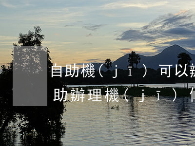 自助機(jī)可以辦理身份證嗎(身份證自助辦理機(jī)條件)