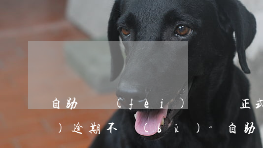 自助繳費(fèi)憑證換正式票據(jù)逾期不補(bǔ)-自助繳費(fèi)憑證換正式票據(jù)逾期不補(bǔ)辦可以嗎