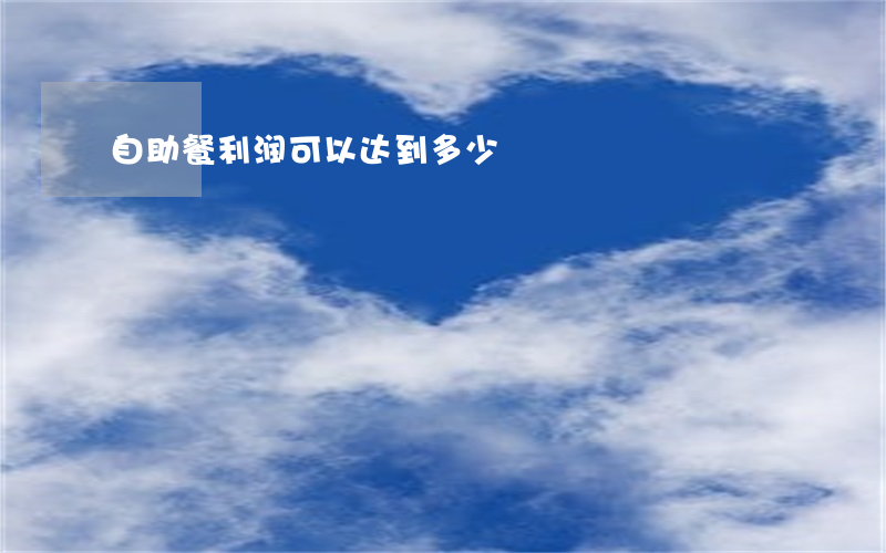 自助餐利润可以达到多少
