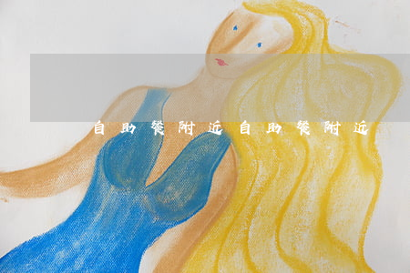 自助餐附近(自助餐附近灤州市)