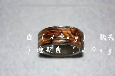 自動(dòng)還款失敗但是沒(méi)逾期(自動(dòng)還款失敗是什么原因)