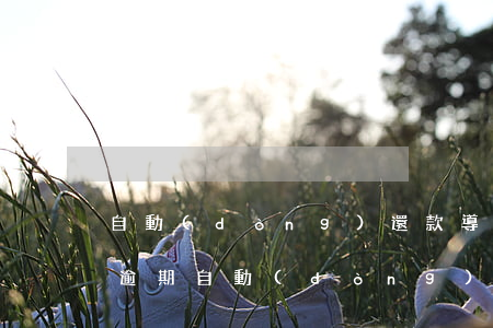 自動(dòng)還款導(dǎo)致月供逾期(自動(dòng)還款會(huì)不會(huì)影響信用)