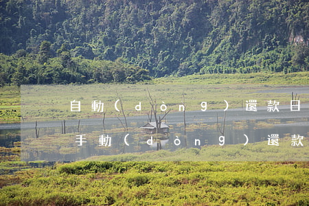 自動(dòng)還款日當(dāng)天手動(dòng)還款算逾期嗎-自動(dòng)還款日當(dāng)天手動(dòng)還款算逾期嗎怎么辦