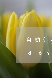 自動(dòng)離職的后果(試用期自動(dòng)離職的后果)