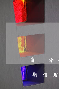 自動分期信用卡逾期了會影響什么-自動分期信用卡逾期了會影響什么