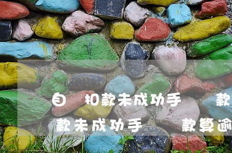 自動扣款未成功手動還款算逾期嗎-自動扣款未成功手動還款算逾期嗎怎么辦