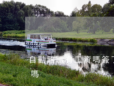 自動離職有工資嗎(簽了合同自動離職有工資嗎)