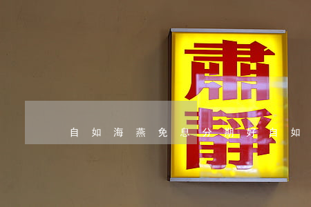 自如海燕免息分期好 自如海燕计划2021