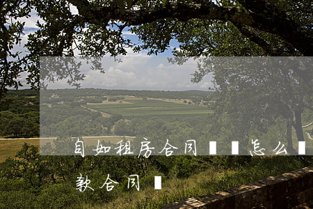 自如租房合同糾紛怎么處理(自如租房也是貸款合同嗎)