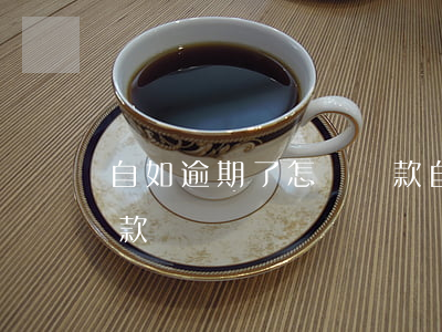 自如逾期了怎樣還款(自如為什么不能主動還款)