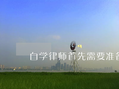 自学律师首先需要准备什么(做律师的准备)
