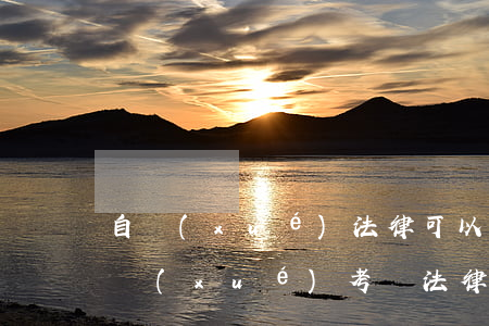 自學(xué)法律可以參加司法考試嗎(自學(xué)考試法律本科可以參加司法考試嗎)