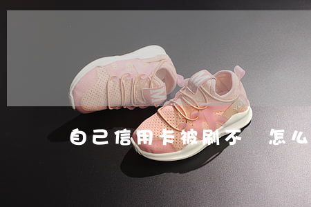 自己信用卡被刷不還怎么辦(刷信用卡還不上)