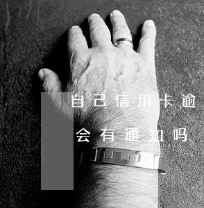 自己信用卡逾期会有通知吗(自己信用卡逾期会有通知吗)