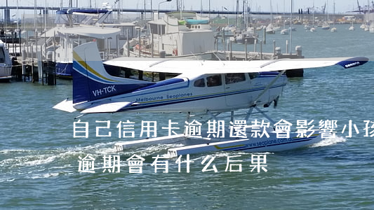 自己信用卡逾期還款會影響小孩嗎(還信用卡逾期會有什么后果)