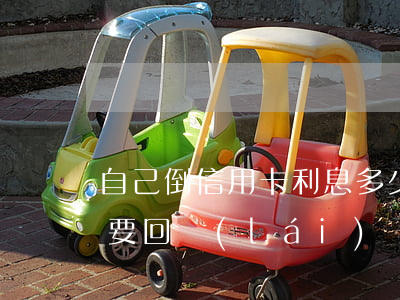 自己倒信用卡利息多少(怎么把信用卡的利息要回來(lái)?)