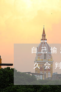 自己偷渡罪一般判多少年(普通偷渡罪大概多久会判下来)