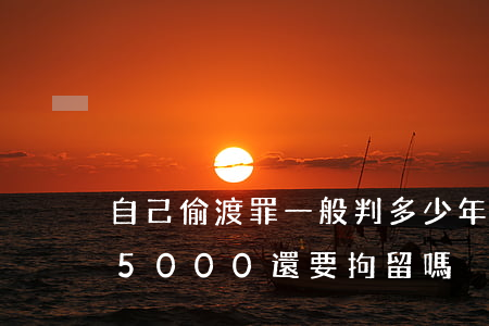 自己偷渡罪一般判多少年罰金多少(偷渡罰款5000還要拘留嗎)