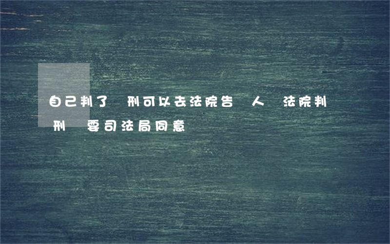 自己判了緩刑可以去法院告別人嗎(法院判緩刑還要司法局同意嗎)