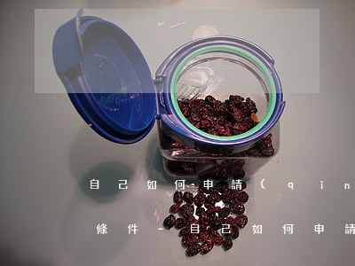 自己如何申請(qǐng)信用卡停息掛賬條件-自己如何申請(qǐng)信用卡停息掛賬條件呢