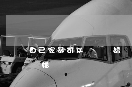 自己家暴可以訴訟離婚嗎(家暴可以直接起訴離婚嗎?)