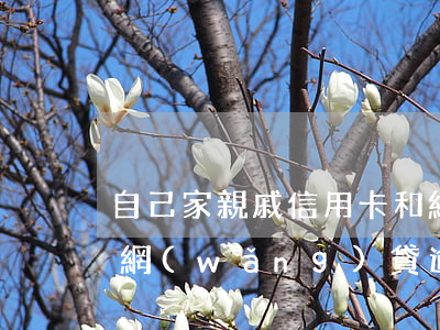 自己家親戚信用卡和網(wǎng)貸逾期(網(wǎng)貸逾期一直騷擾親戚朋友怎么辦)