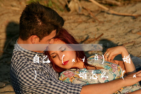 自己寫(xiě)離婚訴訟怎么寫(xiě)(訴訟離婚怎么寫(xiě)起訴狀怎么寫(xiě))