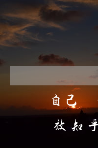自己寫的遺囑怎樣有效(自己寫的遺囑怎樣有效 知乎)