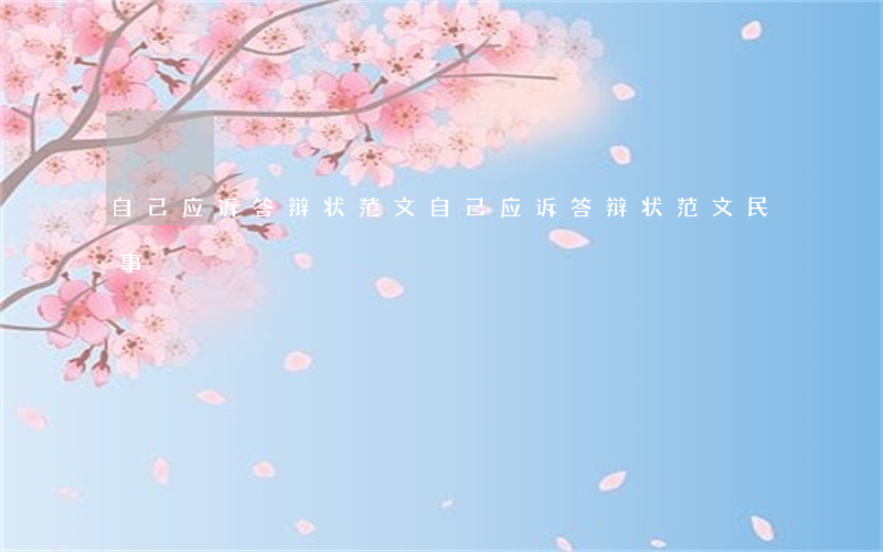 自己应诉答辩状范文(自己应诉答辩状范文民事)