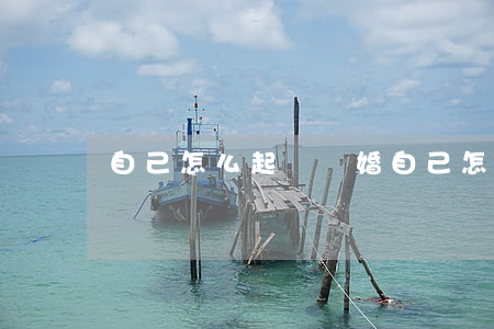 自己怎么起訴離婚(自己怎么去起訴離婚)
