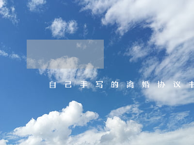自己手写的离婚协议书有效吗