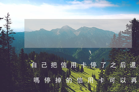 自己把信用卡停了之后還能開(kāi)通嗎(停掉的信用卡可以再恢復(fù)使用嗎)