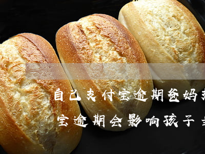 自己支付宝逾期爸妈支付宝会有影响吗（支付宝逾期会影响孩子当兵吗）