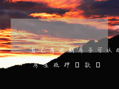自己有逾期房子可以抵押銀行嗎 有逾期可以房屋抵押貸款嗎