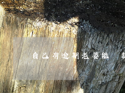自己有逾期老婆能貸款嗎(逾期了能貸款嗎)
