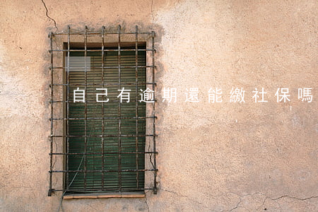 自己有逾期還能繳社保嗎(社保可以逾期交嗎)