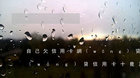 自己欠信用卡網(wǎng)貸還不起(欠網(wǎng)貸信用卡十幾萬(wàn)還不上怎么辦)