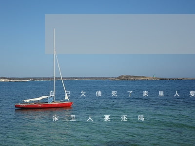 自己欠债死了 家里人要还吗-自己欠债死了家里人要还吗