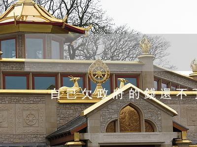 自己欠政府的錢還不了怎么辦