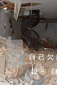 自己欠網(wǎng)貸怎么開口跟家里人說-自己欠網(wǎng)貸怎么開口跟家里人說呢