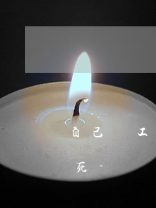 自己沒工作欠了網(wǎng)貸很多錢想死-