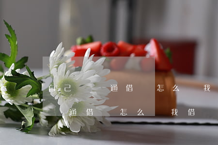 自己沒開通借唄怎么說我借唄逾期-自己沒開通借唄怎么說我借唄逾期了
