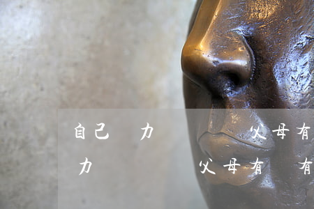 自己無力償還債務,父母有沒有義務-自己無力償還債務,父母有沒有義務幫助